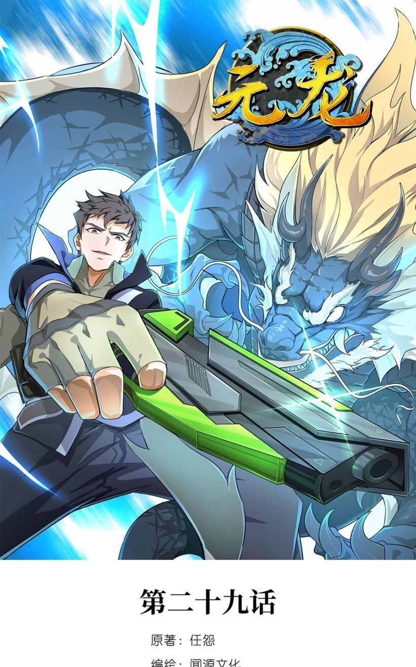 First Dragon (Yuanlong) Chapter 29 Gambar 2